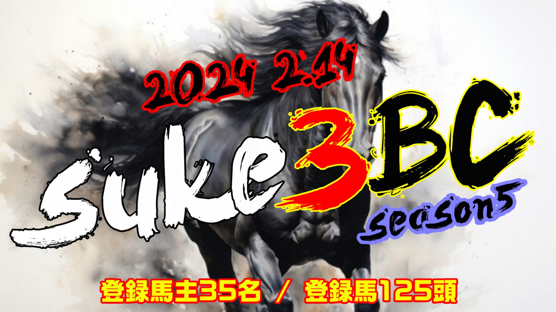 【ダビスタSwitch】suke3BC season5 　2月2週目 クラス振り分け確定！