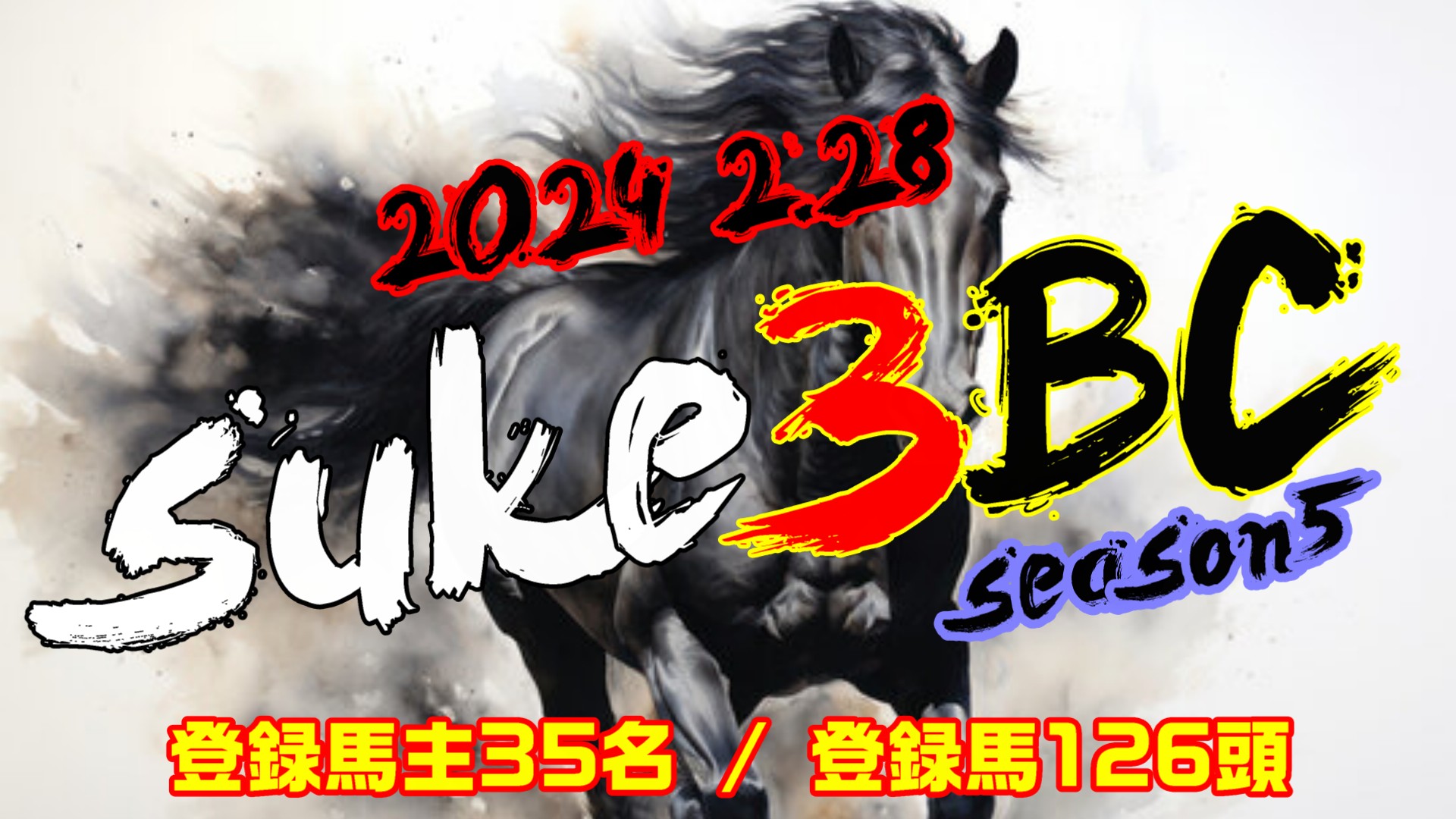 【ダビスタSwitch】suke3BC season5 　2月4週目 クラス振り分け確定！