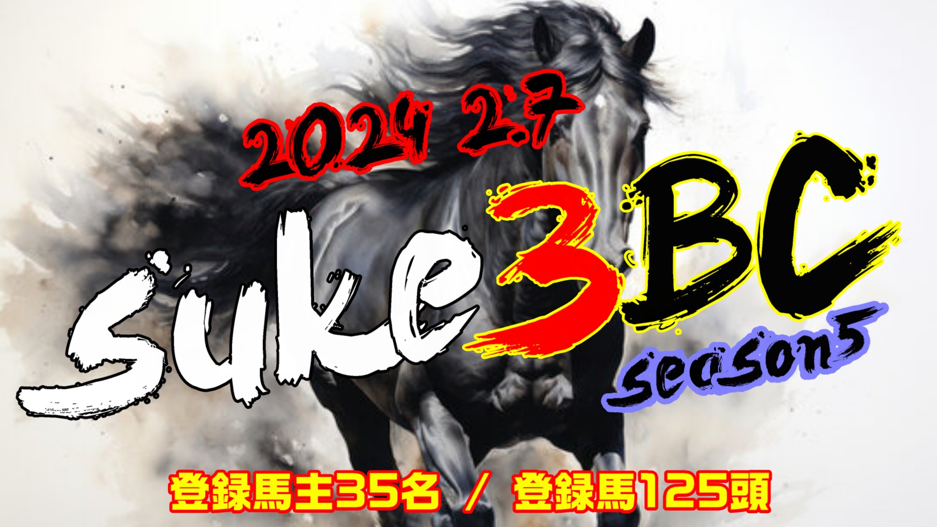 【ダビスタSwitch】suke3BC season5 　2月1週目 クラス振り分け確定！