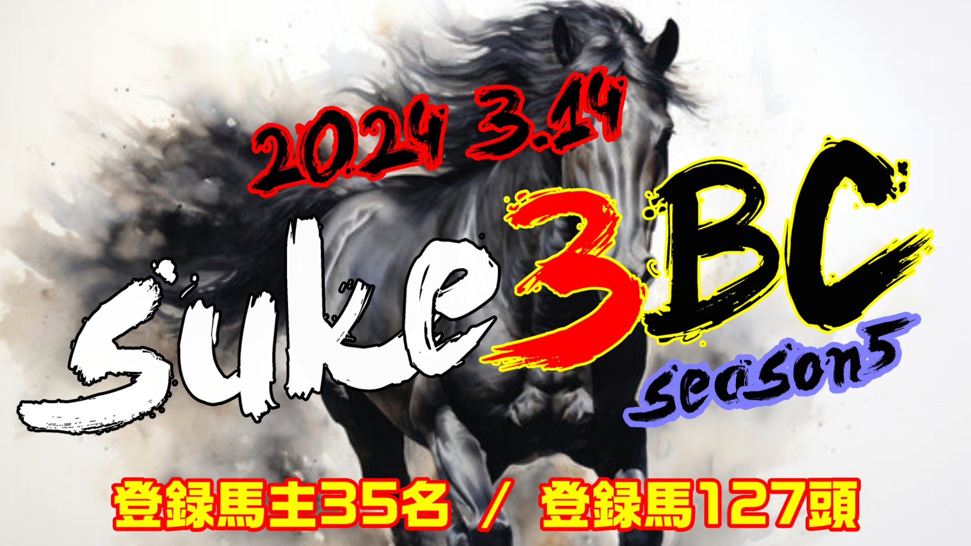 【ダビスタSwitch】suke3BC season5 　3月2週目 クラス振り分け確定！